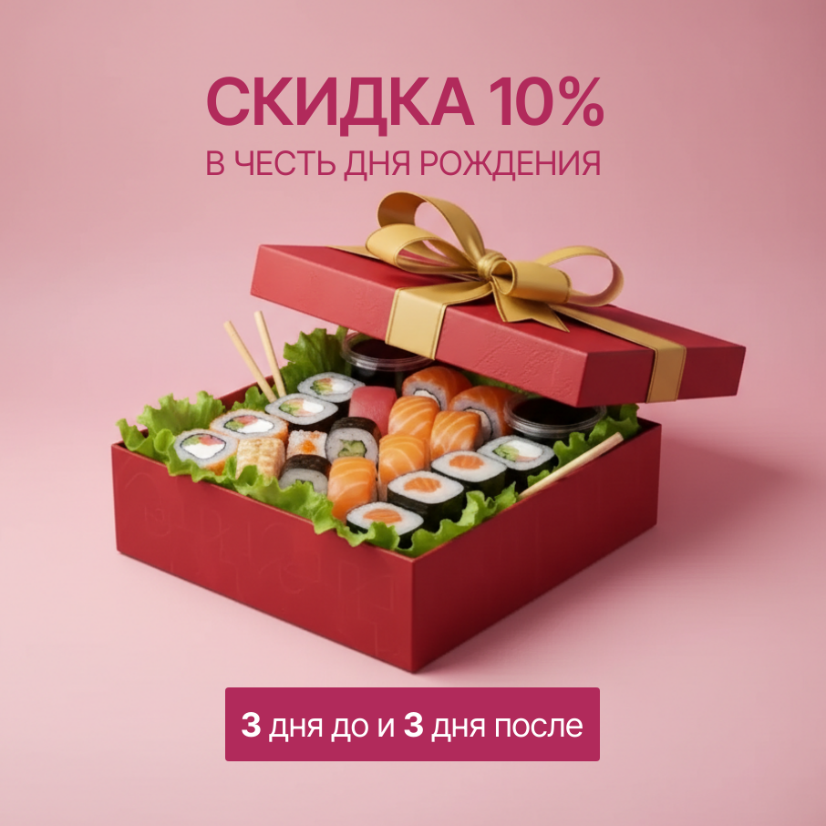 Скидка 10% в честь дня рождения! Скидка 10% в честь дня рождения!