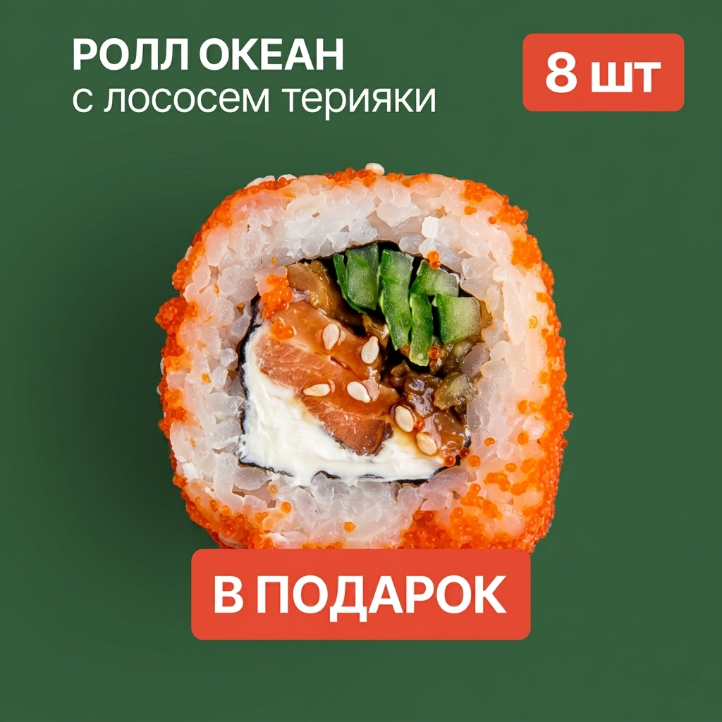Ролл в подарок к заказу!