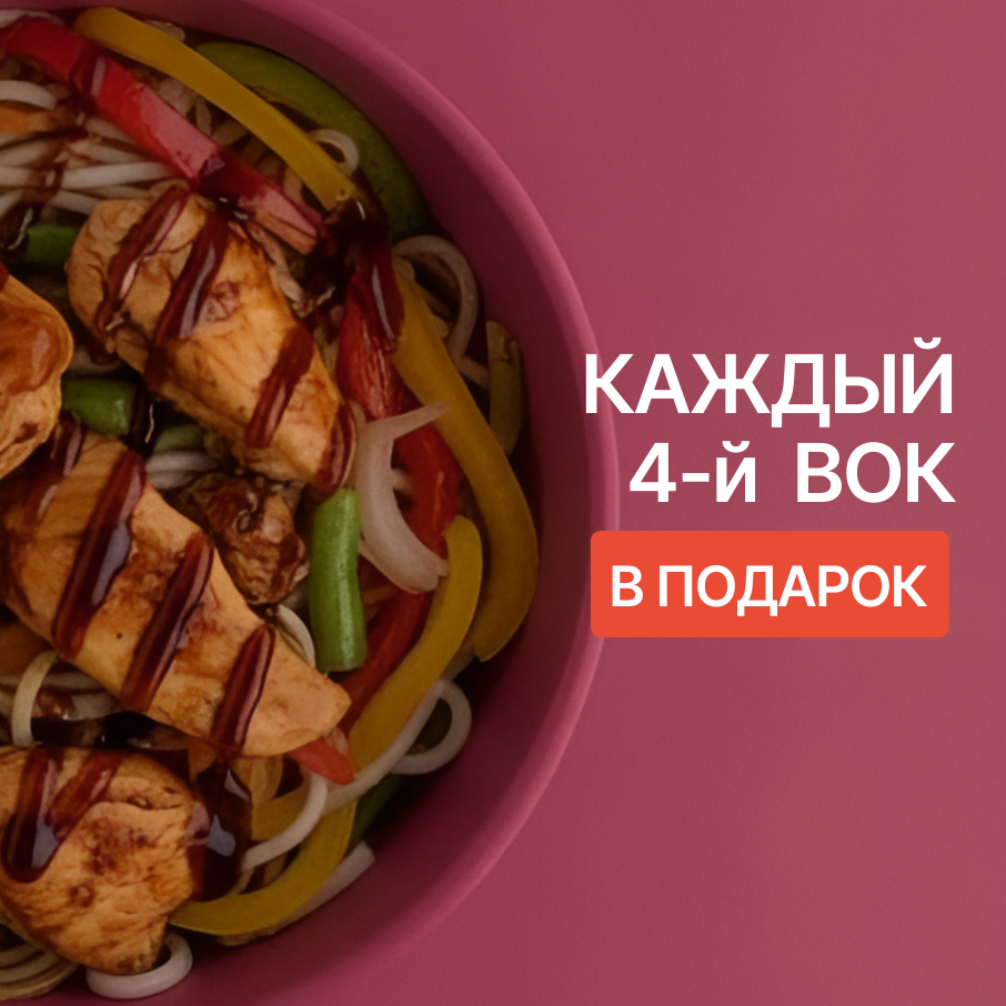 Вок в подарок Вок в подарок