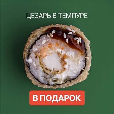 Ролл в подарок к заказу!